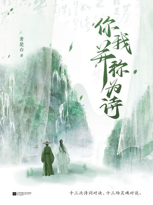 cover image of 你我并称为诗